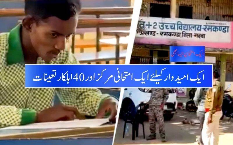 جھارکھنڈ بورڈ  امتحان: واحد امیدوار کے لیے40 اہلکار تعینات